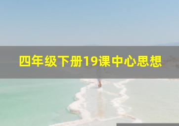 四年级下册19课中心思想