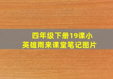 四年级下册19课小英雄雨来课堂笔记图片