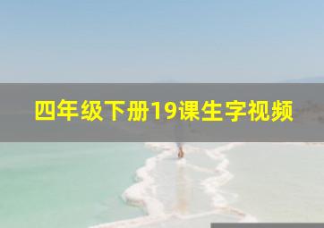 四年级下册19课生字视频