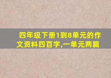 四年级下册1到8单元的作文资料四百字,一单元两篇