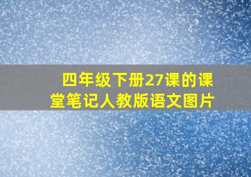 四年级下册27课的课堂笔记人教版语文图片