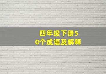 四年级下册50个成语及解释