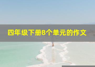 四年级下册8个单元的作文