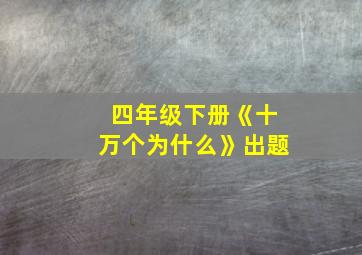 四年级下册《十万个为什么》出题