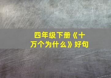 四年级下册《十万个为什么》好句