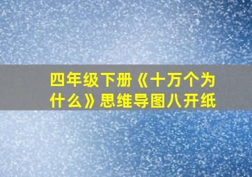 四年级下册《十万个为什么》思维导图八开纸