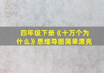 四年级下册《十万个为什么》思维导图简单漂亮