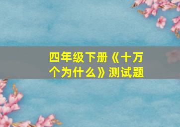 四年级下册《十万个为什么》测试题