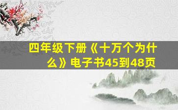 四年级下册《十万个为什么》电子书45到48页