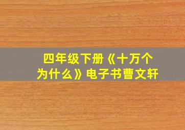 四年级下册《十万个为什么》电子书曹文轩