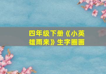 四年级下册《小英雄雨来》生字圈画