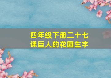 四年级下册二十七课巨人的花园生字