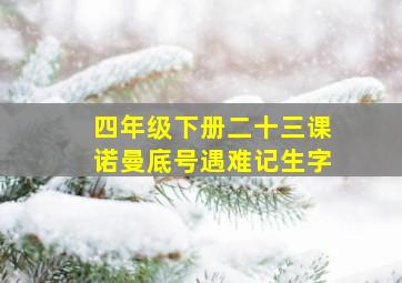 四年级下册二十三课诺曼底号遇难记生字