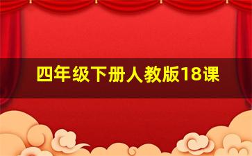 四年级下册人教版18课