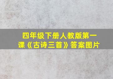 四年级下册人教版第一课《古诗三首》答案图片