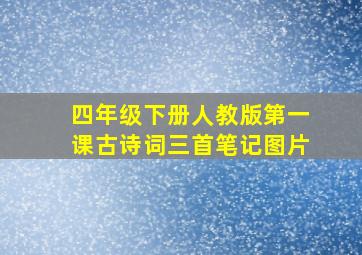 四年级下册人教版第一课古诗词三首笔记图片