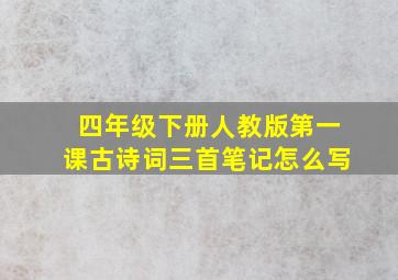 四年级下册人教版第一课古诗词三首笔记怎么写