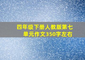 四年级下册人教版第七单元作文350字左右