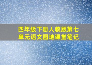 四年级下册人教版第七单元语文园地课堂笔记