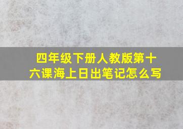 四年级下册人教版第十六课海上日出笔记怎么写