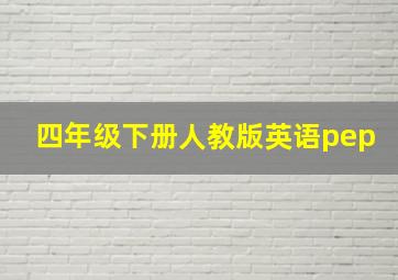 四年级下册人教版英语pep