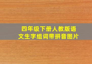 四年级下册人教版语文生字组词带拼音图片