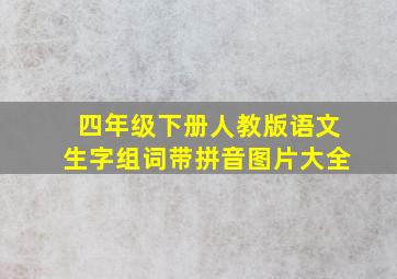 四年级下册人教版语文生字组词带拼音图片大全