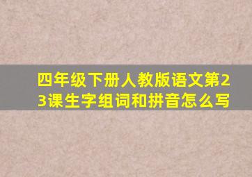 四年级下册人教版语文第23课生字组词和拼音怎么写