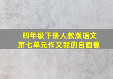 四年级下册人教版语文第七单元作文我的自画像