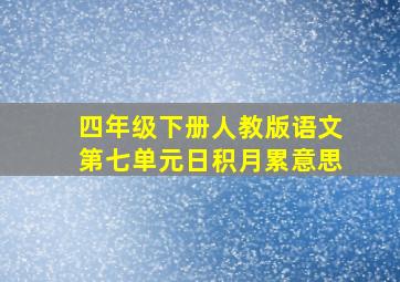 四年级下册人教版语文第七单元日积月累意思