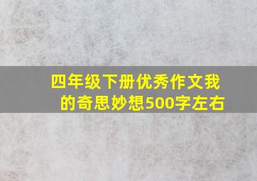 四年级下册优秀作文我的奇思妙想500字左右