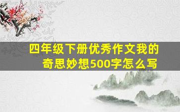 四年级下册优秀作文我的奇思妙想500字怎么写