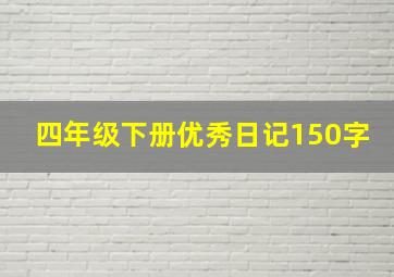 四年级下册优秀日记150字