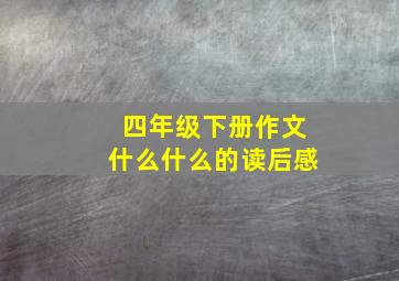 四年级下册作文什么什么的读后感