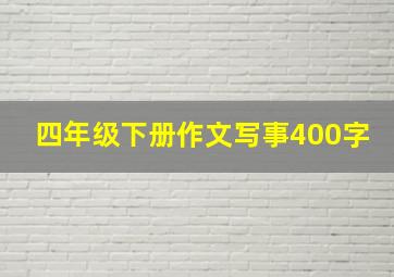 四年级下册作文写事400字