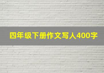 四年级下册作文写人400字