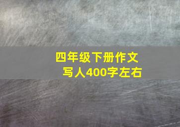 四年级下册作文写人400字左右