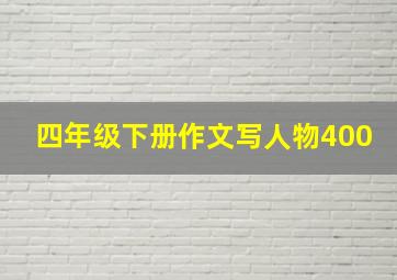 四年级下册作文写人物400