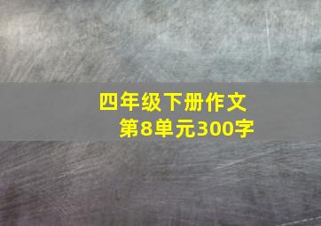 四年级下册作文第8单元300字