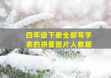 四年级下册全部写字表的拼音图片人教版