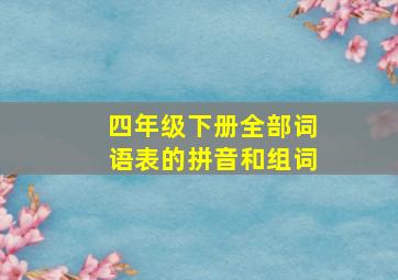 四年级下册全部词语表的拼音和组词