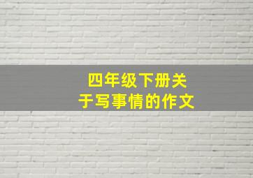 四年级下册关于写事情的作文