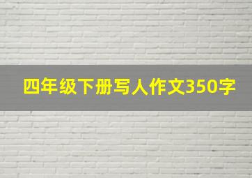 四年级下册写人作文350字