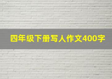 四年级下册写人作文400字