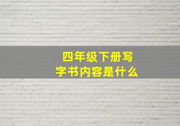 四年级下册写字书内容是什么