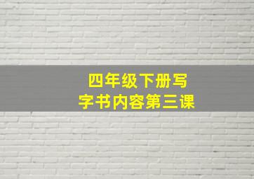 四年级下册写字书内容第三课