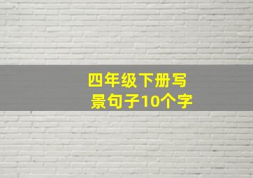 四年级下册写景句子10个字