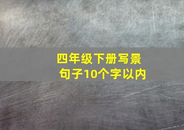 四年级下册写景句子10个字以内