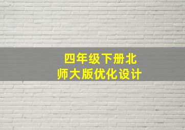 四年级下册北师大版优化设计