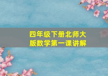 四年级下册北师大版数学第一课讲解